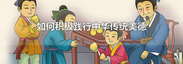 如何积极践行中华传统美德