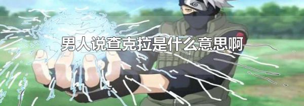 男人说查克拉是什么意思啊