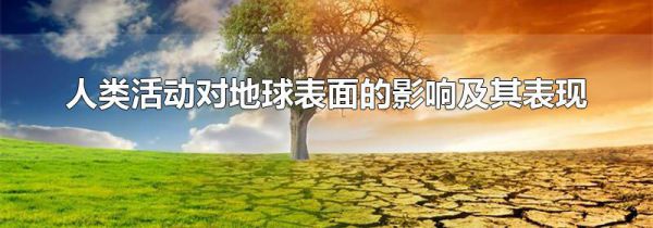 人类活动对地球表面的影响及其表现