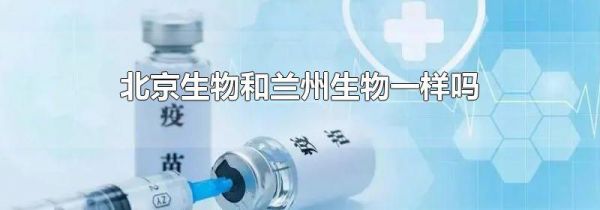 北京生物和兰州生物一样吗