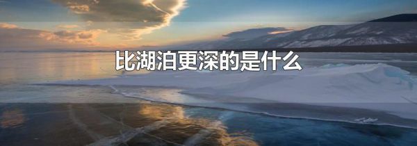 比湖泊更深的是什么