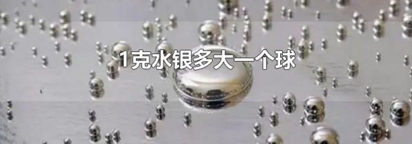1克水银多大一个球
