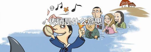 传销是什么意思