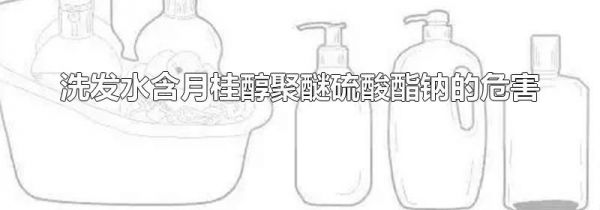 洗发水含月桂醇聚醚硫酸酯钠的危害