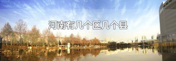 河南有几个区几个县