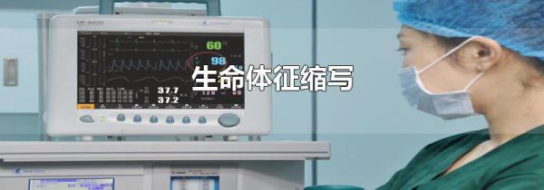 生命体征缩写