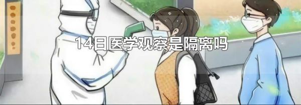 14日医学观察是隔离吗