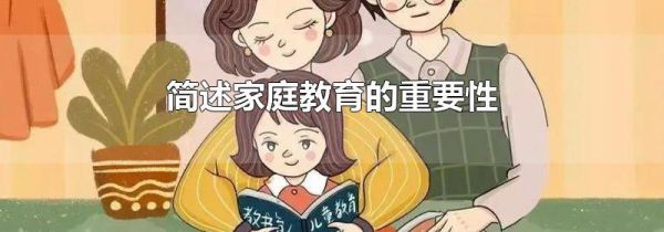 简述家庭教育的重要性