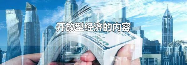 开放型经济的内容