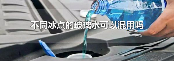 不同冰点的玻璃水可以混用吗