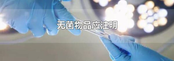 无菌物品应注明