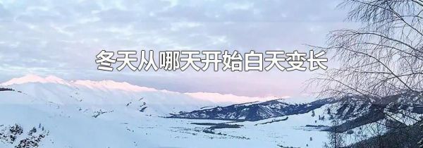 冬天从哪天开始白天变长