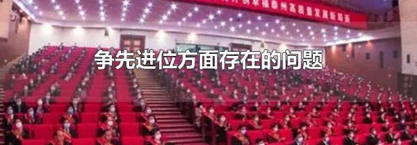 争先进位方面存在的问题