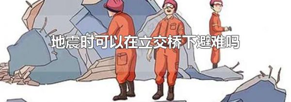 地震时可以在立交桥下避难吗
