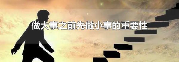 做大事之前先做小事的重要性