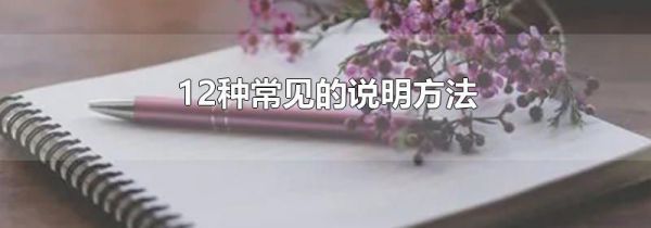 12种常见的说明方法
