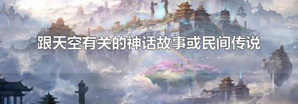 跟天空有关的神话故事或民间传说