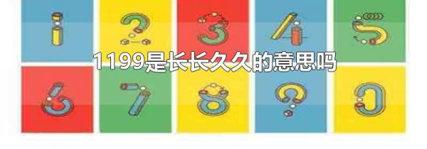 1199是长长久久的意思吗