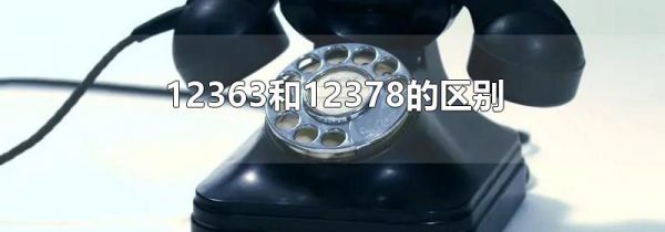 12363和12378的区别