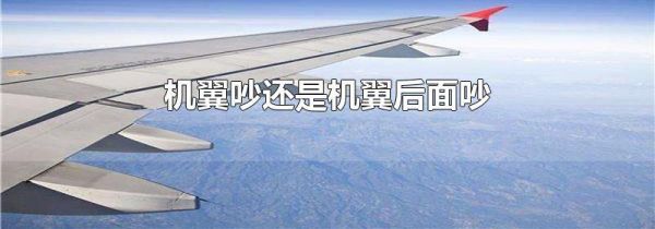 机翼吵还是机翼后面吵