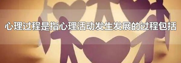 心理过程是指心理活动发生发展的过程包括