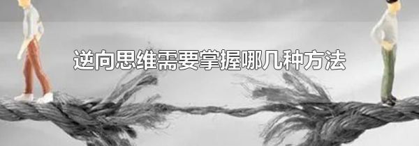 逆向思维需要掌握哪几种方法