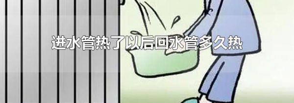 进水管热了以后回水管多久热