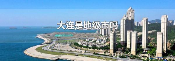 大连是地级市吗