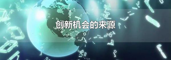 创新机会的来源