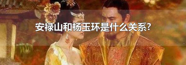 安禄山和杨玉环是什么关系?
