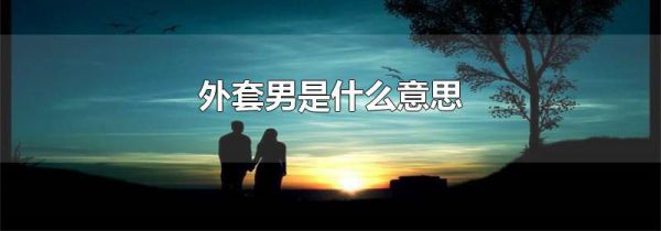 外套男是什么意思
