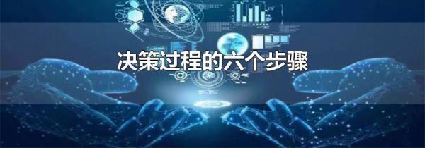 决策过程的六个步骤