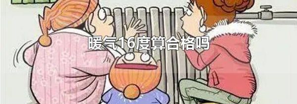 暖气16度算合格吗