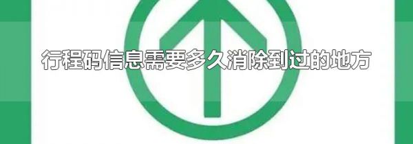 行程码信息需要多久消除到过的地方