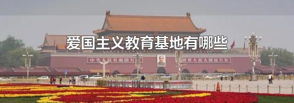 爱国主义教育基地有哪些