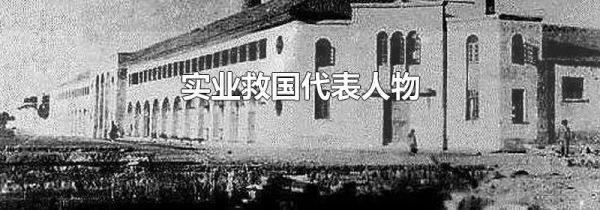 实业救国代表人物