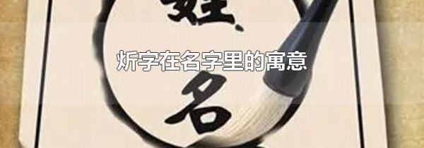 炘字在名字里的寓意