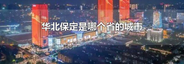 华北保定是哪个省的城市