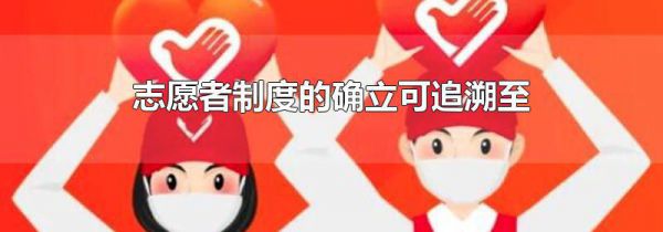 志愿者制度的确立可追溯至