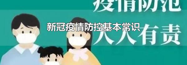 新冠疫情防控基本常识