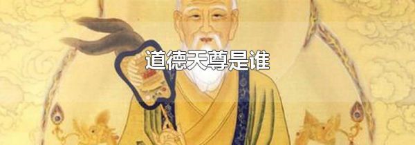 道德天尊是谁