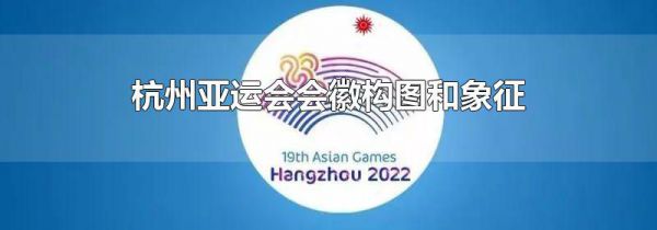 杭州亚运会会徽构图和象征