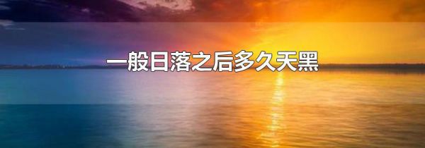 一般日落之后多久天黑