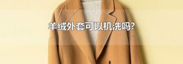 羊绒外套可以机洗吗?