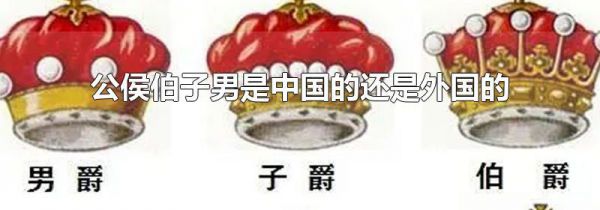 公侯伯子男是中国的还是外国的