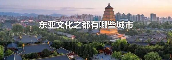 东亚文化之都有哪些城市