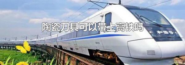 陶瓷刀具可以带上高铁吗