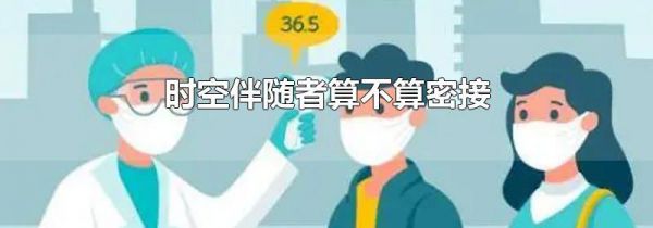 时空伴随者算不算密接