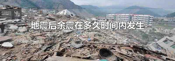 地震后余震在多久时间内发生