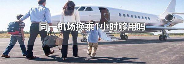 同一机场换乘1小时够用吗
